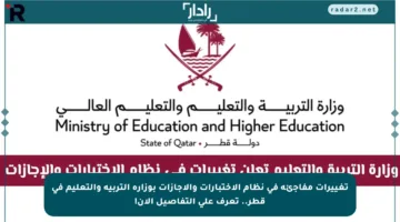 تغييرات مفاجئة في نظام الاختبارات والإجازات بوزارة التربية والتعليم في قطر.. تعرف على التفاصيل الآن!